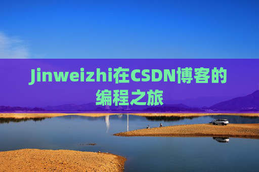 Jinweizhi在CSDN博客的编程之旅